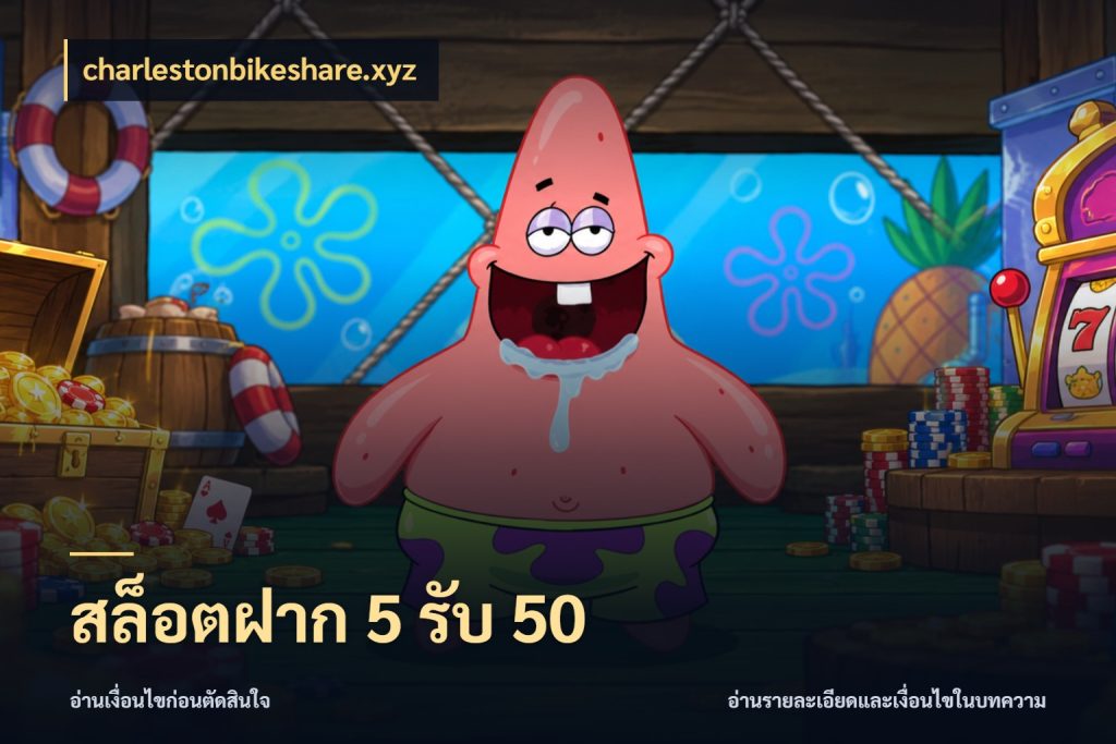 สล็อตฝาก 5 รับ 50 รูปแบบโบนัสกับสิทธิ์ของสายเกม กับ charlestonbikeshare.xyz