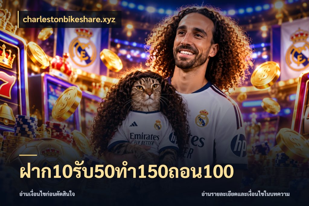 ฝาก10รับ50ทํา150ถอน100 รูปแบบโบนัสกับสิทธิ์ของสายเกม สไตล์ charlestonbikeshare.xyz
