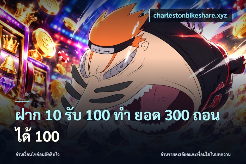 ฝาก 10 รับ 100 ทํา ยอด 300 ถอนได้ 100