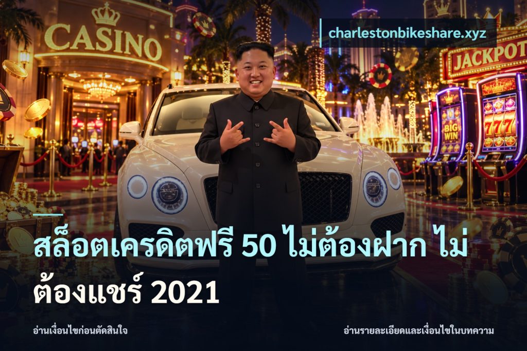 สล็อตเครดิตฟรี 50 ไม่ต้องฝาก ไม่ต้องแชร์ 2021