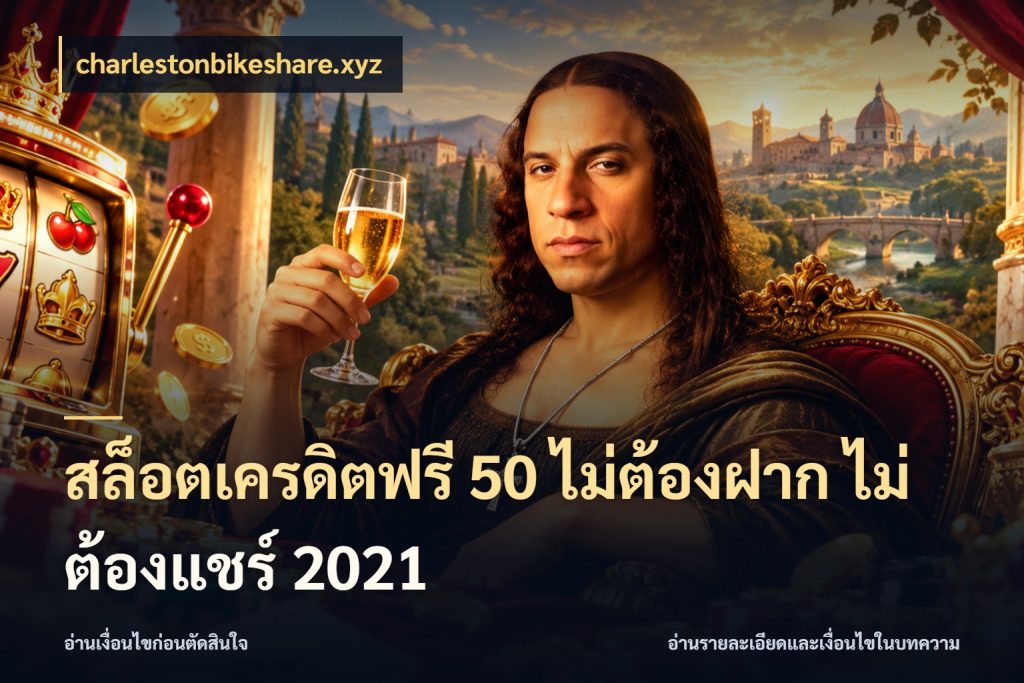 สล็อตเครดิตฟรี 50 ไม่ต้องฝาก ไม่ต้องแชร์ 2021 charlestonbikeshare.xyz สิทธิ์ที่สายโบนัสสนใจกับวิธีรับ