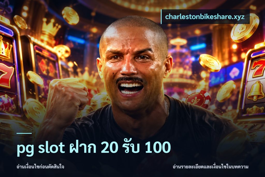 pg slot ฝาก 20 รับ 100