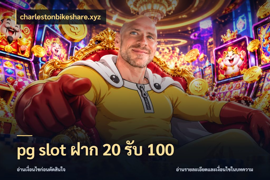 pg slot ฝาก 20 รับ 100 เครดิตกับรูปแบบโปรที่ตรงใจ สไตล์ charlestonbikeshare.xyz