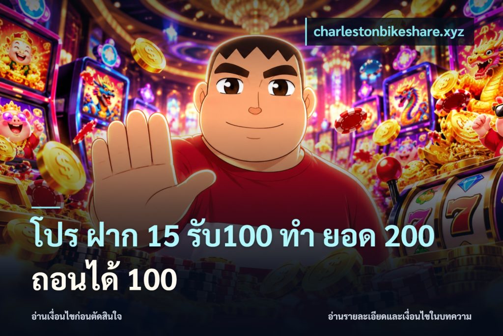 โปร ฝาก 15 รับ100 ทํา ยอด 200 ถอนได้ 100