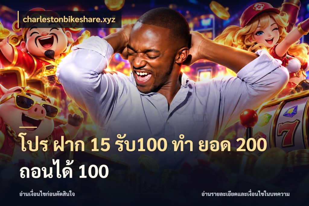 โปร ฝาก 15 รับ100 ทํา ยอด 200 ถอนได้ 100 ยอดฝากและยอดรับในมุมของคนชอบลุ้น สไตล์ charlestonbikeshare.xyz