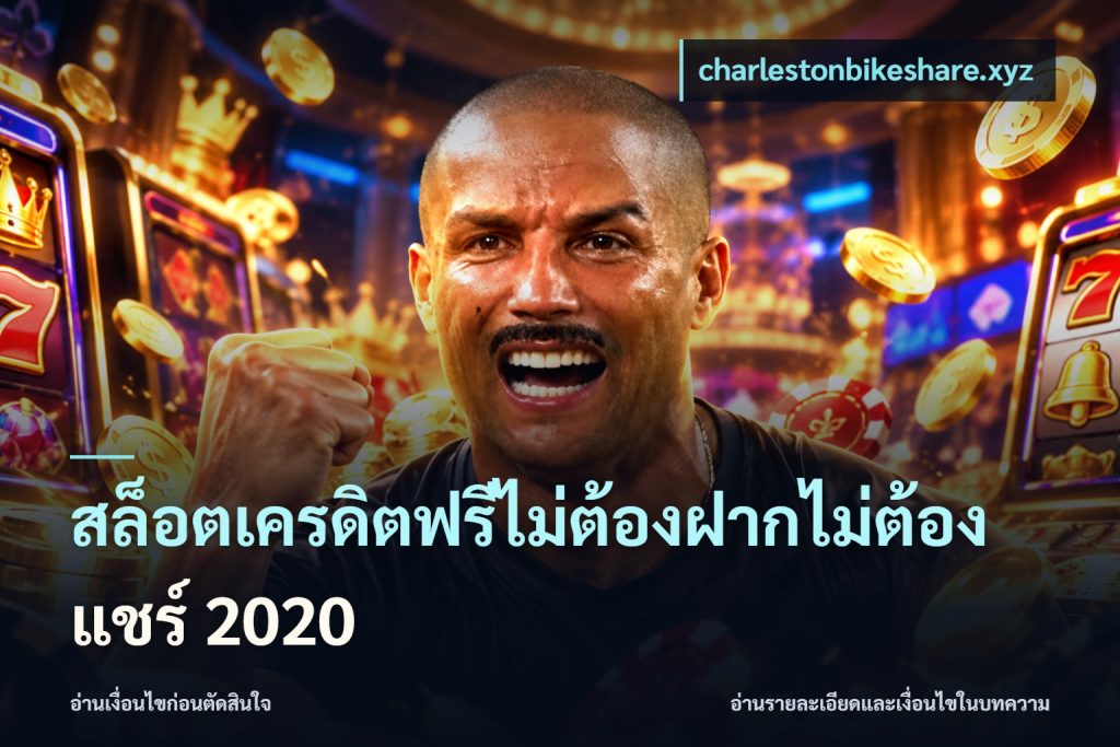 สล็อตเครดิตฟรีไม่ต้องฝากไม่ต้องแชร์ 2020