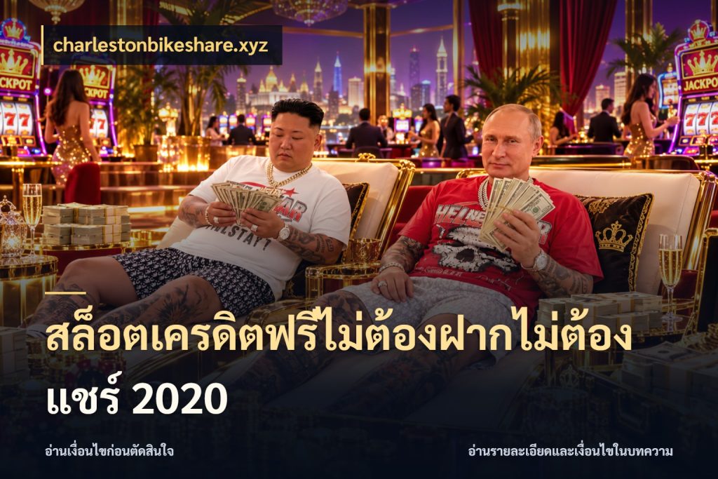 สล็อตเครดิตฟรีไม่ต้องฝากไม่ต้องแชร์ 2020 เครดิตแต่ละรูปแบบมีมุมไหนให้ดู สไตล์ charlestonbikeshare.xyz