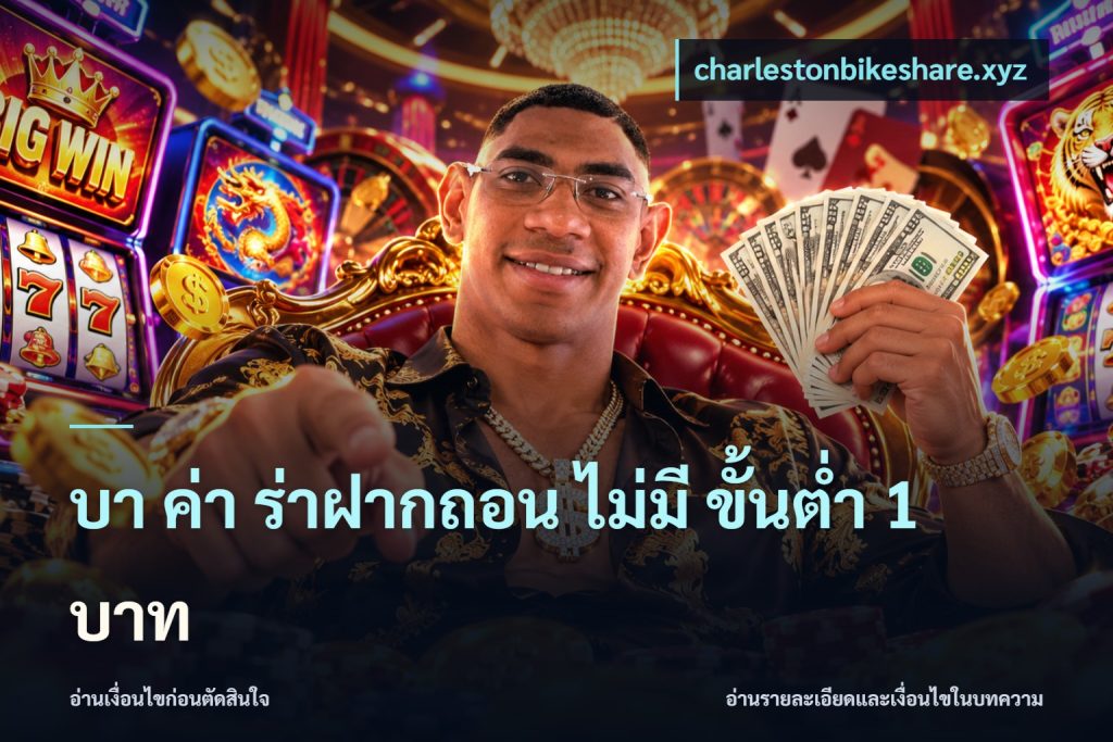 บา ค่า ร่าฝากถอน ไม่มี ขั้นต่ำ 1 บาท