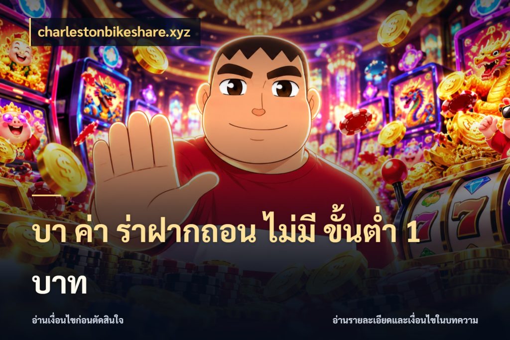 บา ค่า ร่าฝากถอน ไม่มี ขั้นต่ำ 1 บาท charlestonbikeshare.xyz ยอดที่เกี่ยวข้องกับรูปแบบบาคาร่า