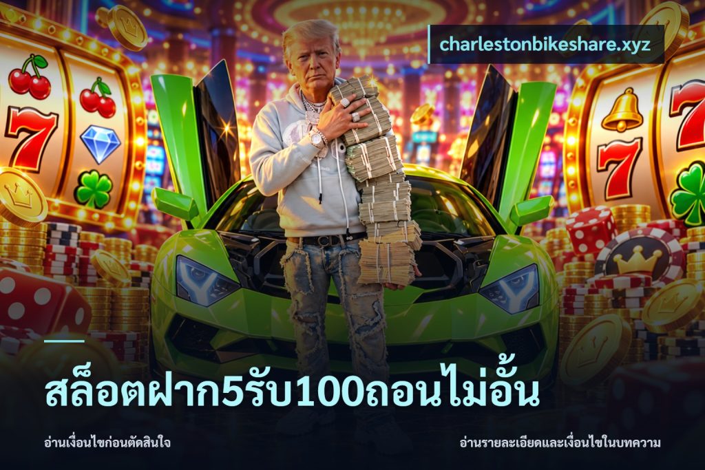 สล็อตฝาก5รับ100ถอนไม่อั้น