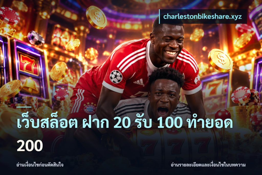 เว็บสล็อต ฝาก 20 รับ 100 ทำยอด 200