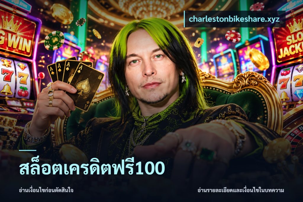 สล็อตเครดิตฟรี100
