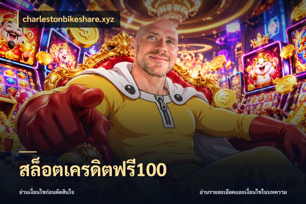 สล็อตเครดิตฟรี100 charlestonbikeshare.xyz เครดิตแต่ละรูปแบบมีมุมไหนให้ดู