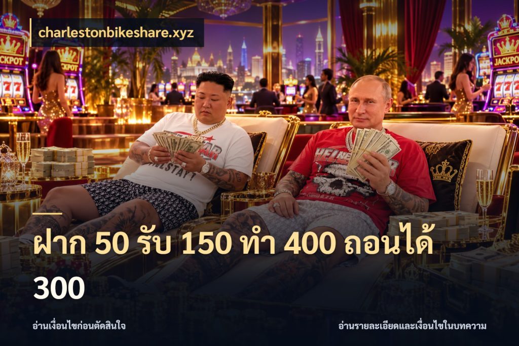 ฝาก 50 รับ 150 ทํา 400 ถอนได้ 300 รูปแบบโบนัสกับสิทธิ์ของสายเกม กับ charlestonbikeshare.xyz