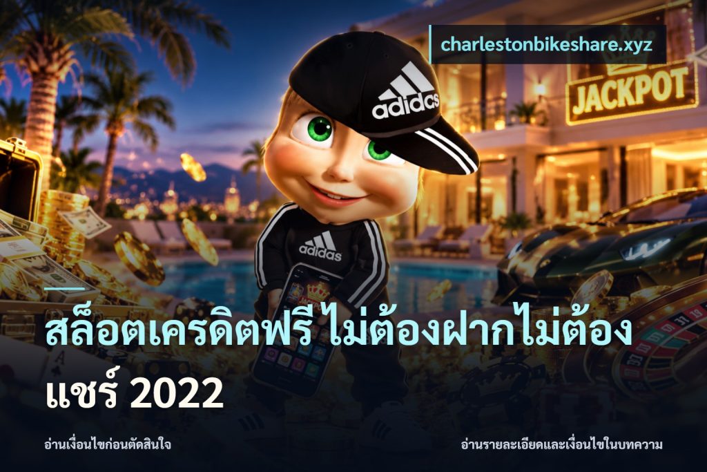 สล็อตเครดิตฟรี ไม่ต้องฝากไม่ต้องแชร์ 2022
