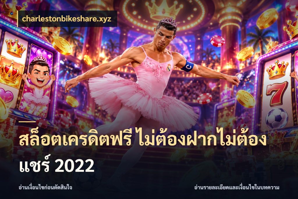 สล็อตเครดิตฟรี ไม่ต้องฝากไม่ต้องแชร์ 2022 เครดิตแต่ละรูปแบบมีมุมไหนให้ดู ในมุม charlestonbikeshare.xyz
