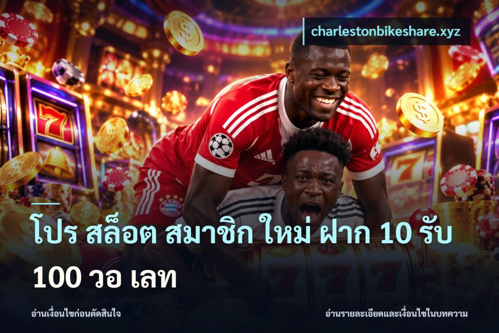 โปร สล็อต สมาชิก ใหม่ ฝาก 10 รับ 100 วอ เลท