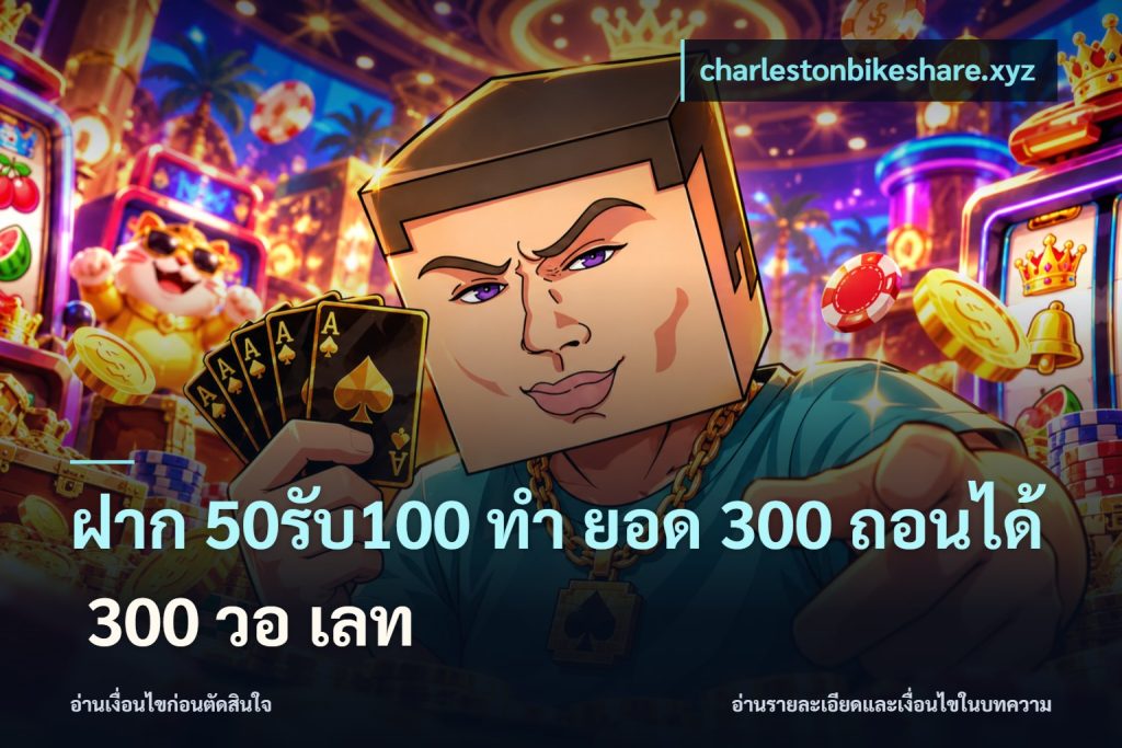 ฝาก 50รับ100 ทํา ยอด 300 ถอนได้ 300 วอ เลท
