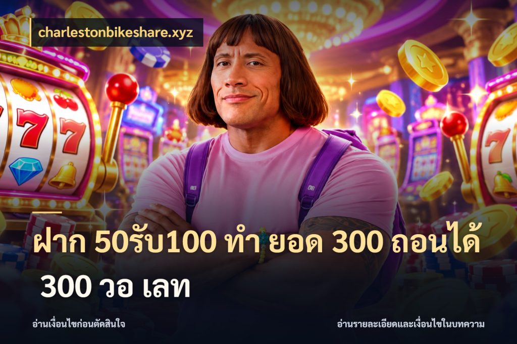 ฝาก 50รับ100 ทํา ยอด 300 ถอนได้ 300 วอ เลท เปิดมุมโปรให้เข้ากับเกมแนวโปรด กับ charlestonbikeshare.xyz