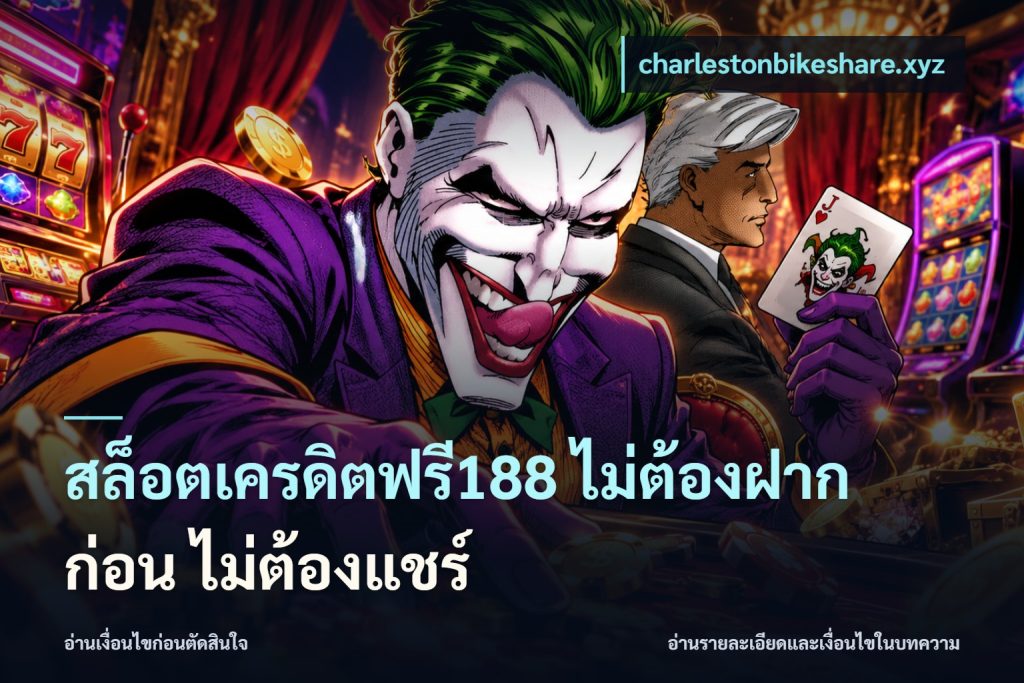 สล็อตเครดิตฟรี188 ไม่ต้องฝาก ก่อน ไม่ต้องแชร์