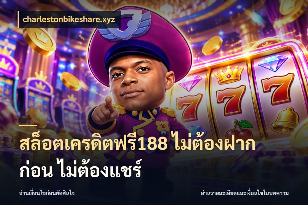 สล็อตเครดิตฟรี188 ไม่ต้องฝาก ก่อน ไม่ต้องแชร์ เครดิตฟรีกับจังหวะลุ้นที่คุณเลือก สไตล์ charlestonbikeshare.xyz