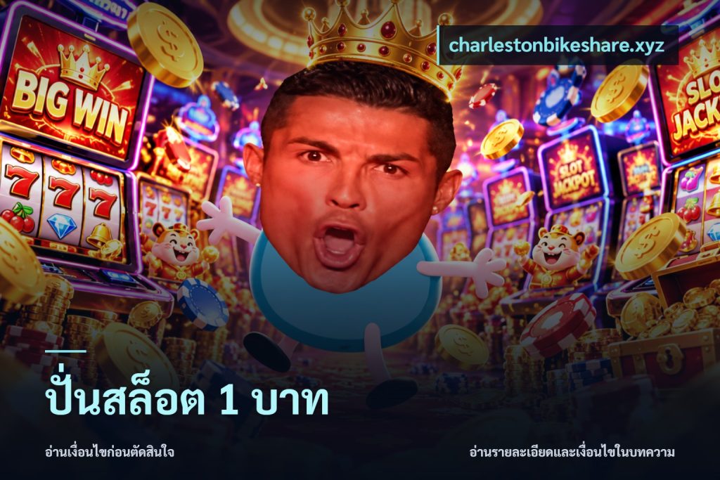 ปั่นสล็อต 1 บาท