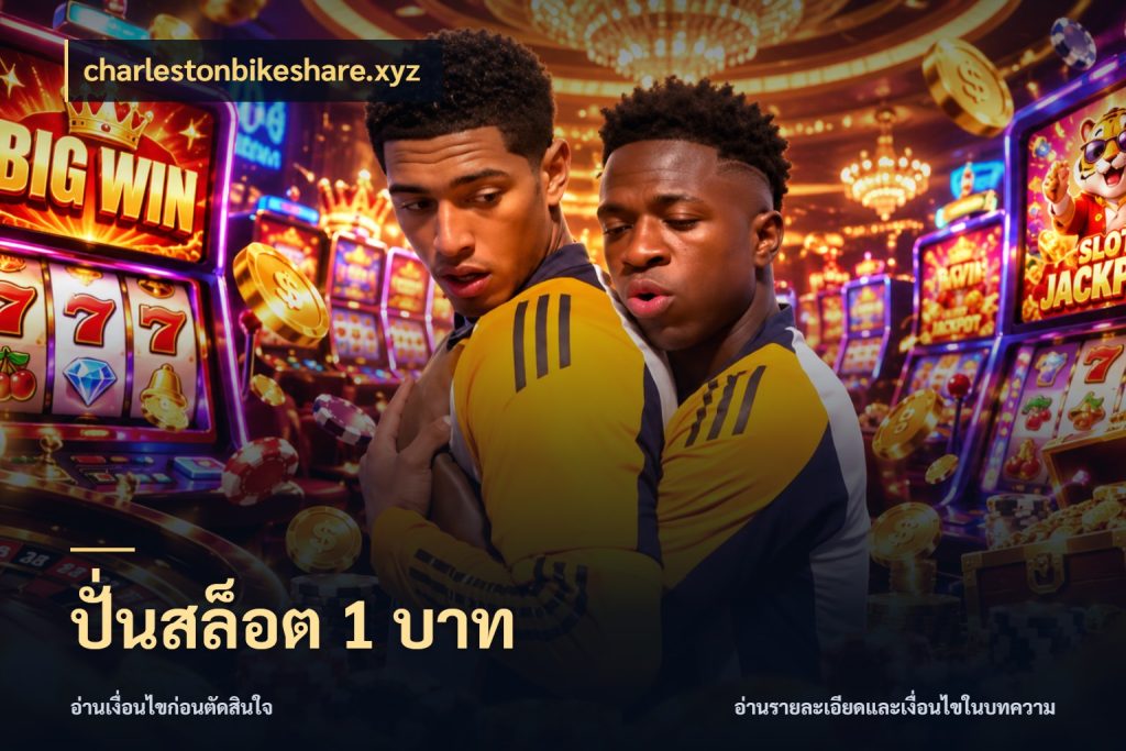 ปั่นสล็อต 1 บาท charlestonbikeshare.xyz มุมสนุกของคนที่กำหนดขอบเขตตัวเอง