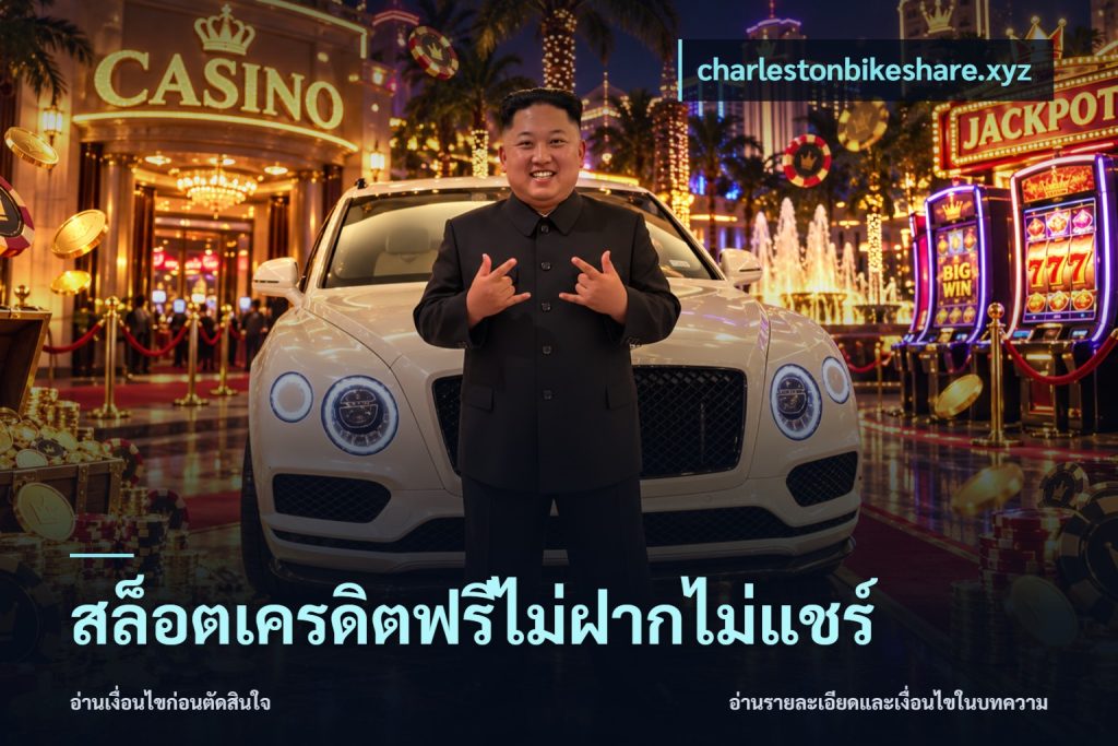 สล็อตเครดิตฟรีไม่ฝากไม่แชร์