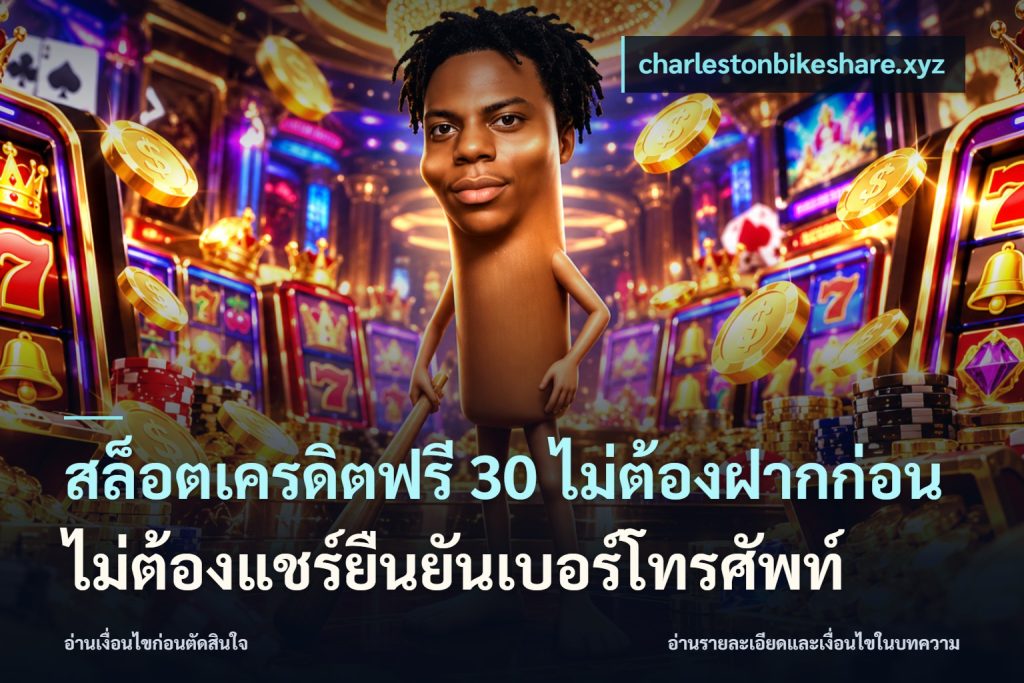 สล็อตเครดิตฟรี 30 ไม่ต้องฝากก่อนไม่ต้องแชร์ยืนยันเบอร์โทรศัพท์
