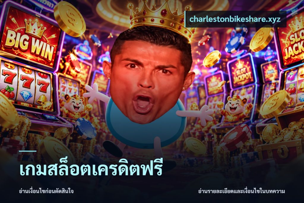 เกมสล็อตเครดิตฟรี