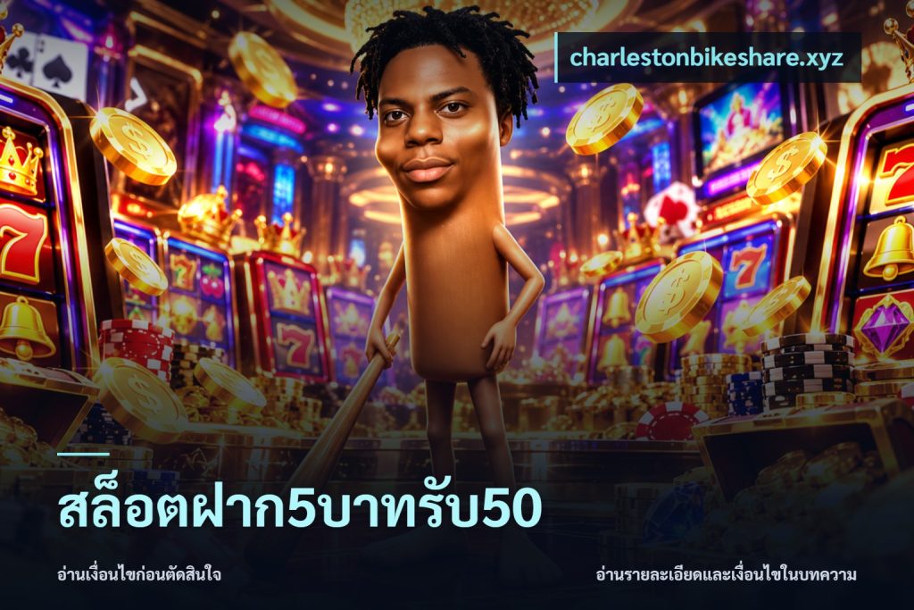 สล็อตฝาก5บาทรับ50