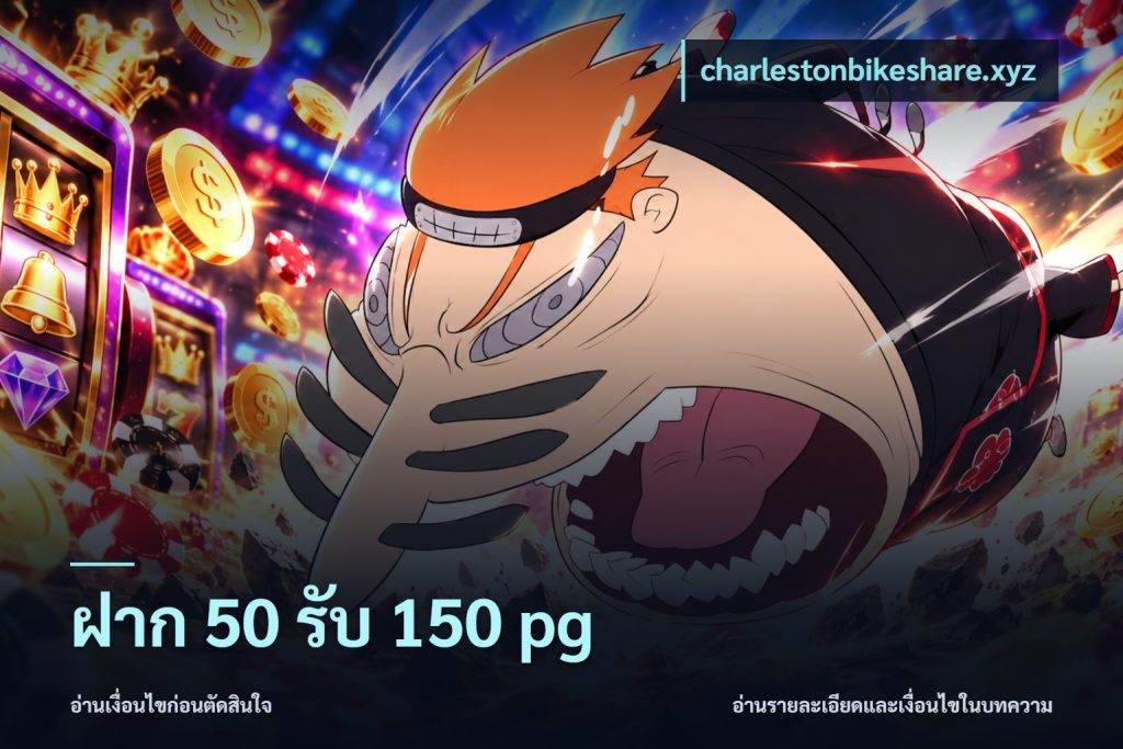 ฝาก 50 รับ 150 pg