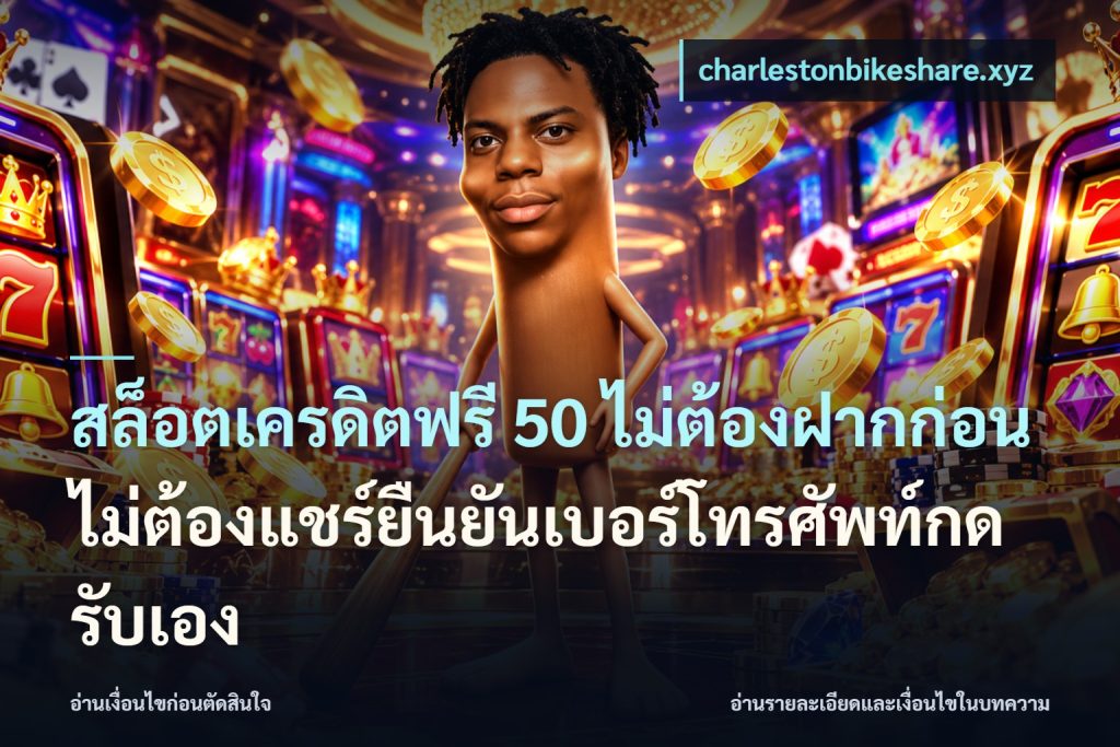 สล็อตเครดิตฟรี 50 ไม่ต้องฝากก่อนไม่ต้องแชร์ยืนยันเบอร์โทรศัพท์กดรับเอง