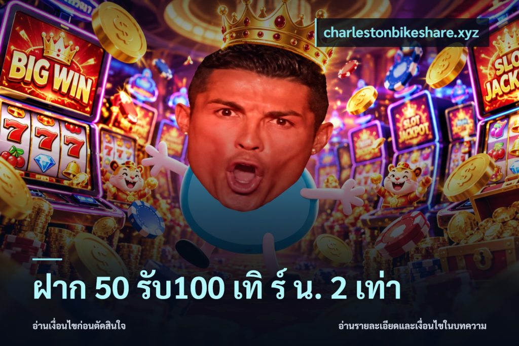 ฝาก 50 รับ100 เทิ ร์ น. 2 เท่า