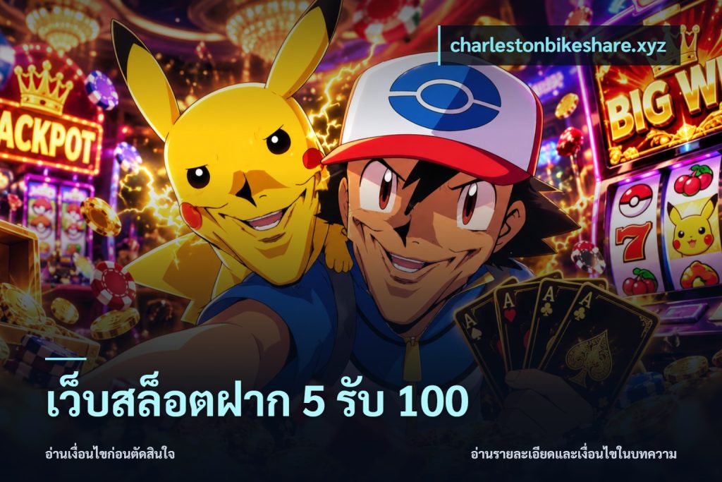 เว็บสล็อตฝาก 5 รับ 100
