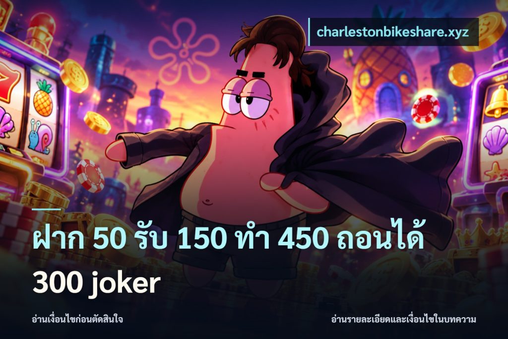 ฝาก 50 รับ 150 ทํา 450 ถอนได้ 300 joker