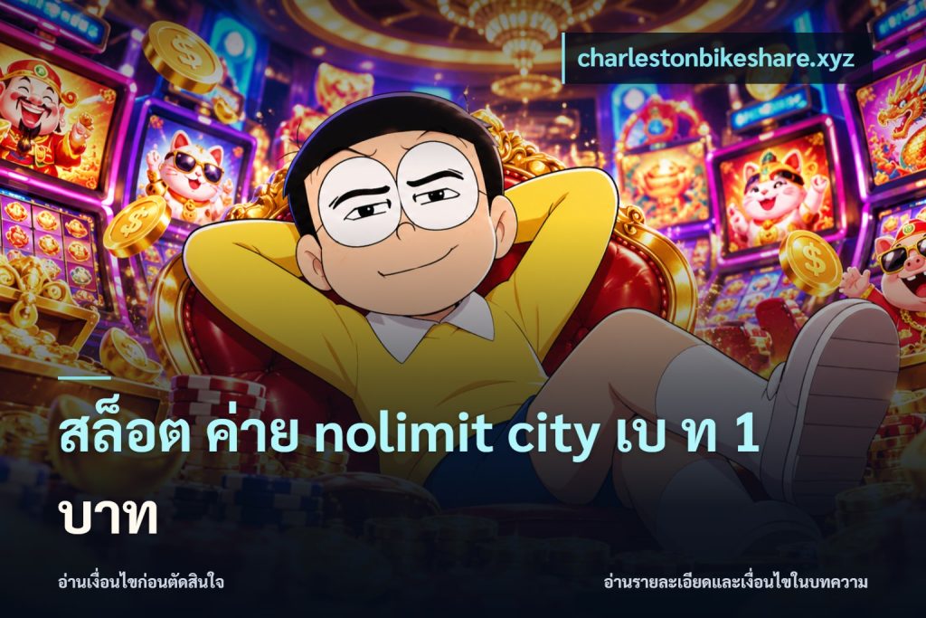 สล็อต ค่าย nolimit city เบ ท 1 บาท