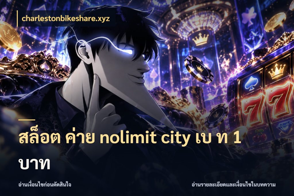 สล็อต ค่าย nolimit city เบ ท 1 บาท รู้จักโหมดและหน่วยเครดิตของเกม กับ charlestonbikeshare.xyz