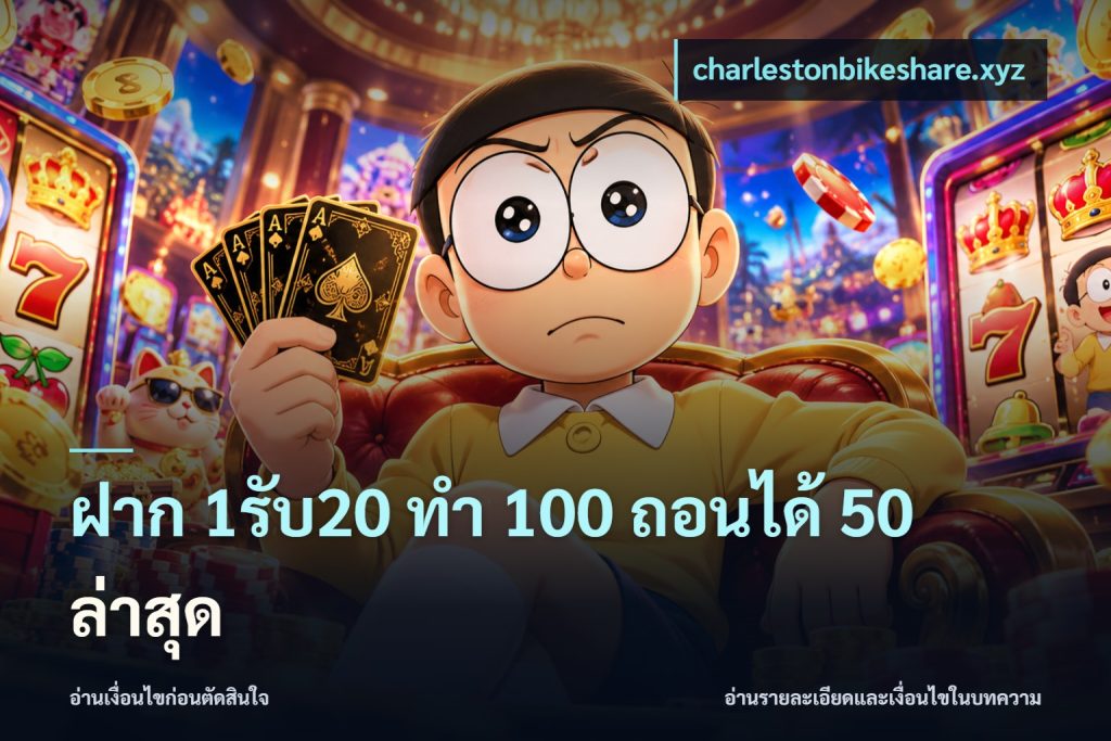ฝาก 1รับ20 ทํา 100 ถอนได้ 50 ล่าสุด
