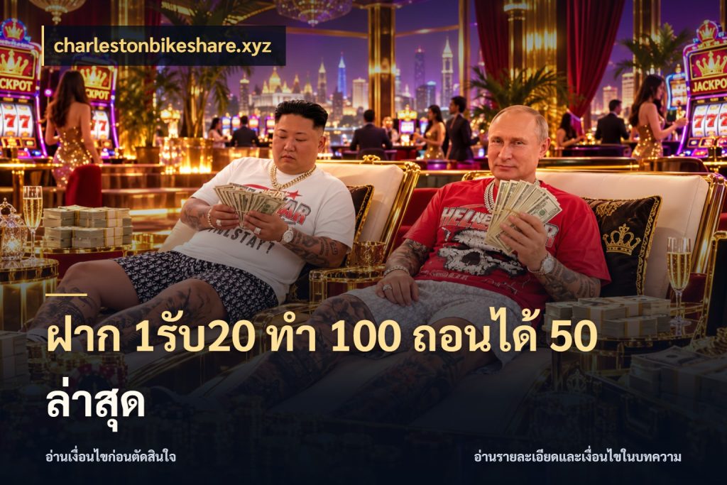 ฝาก 1รับ20 ทํา 100 ถอนได้ 50 ล่าสุด รูปแบบโบนัสกับสิทธิ์ของสายเกม กับ charlestonbikeshare.xyz