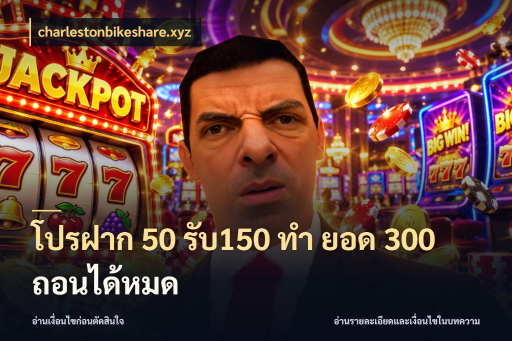 โปรฝาก 50 รับ150 ทํา ยอด 300 ถอนได้หมด สายโบนัสเลือกจังหวะสนุกได้อย่างไร ในมุม charlestonbikeshare.xyz