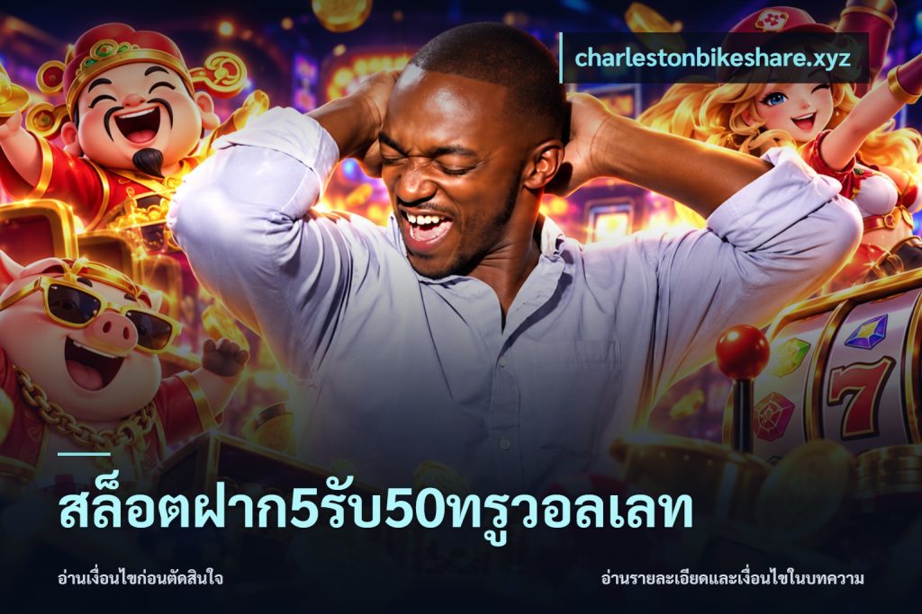 สล็อตฝาก5รับ50ทรูวอลเลท