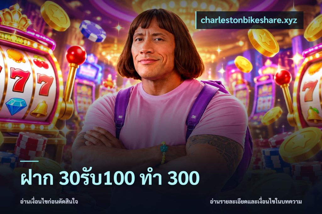ฝาก 30รับ100 ทำ 300
