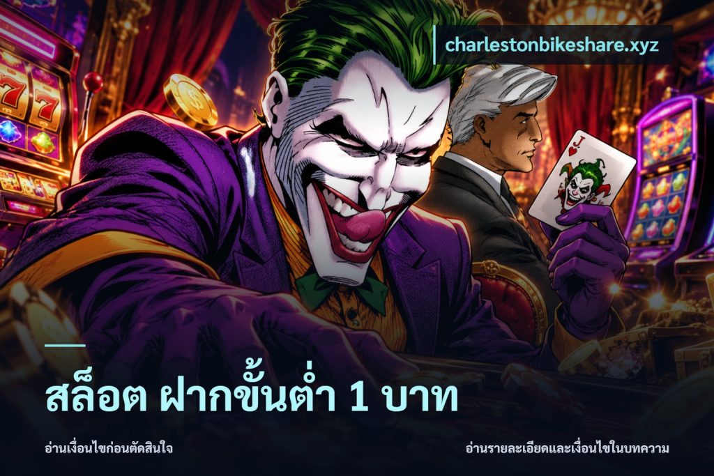 สล็อต ฝากขั้นต่ำ 1 บาท