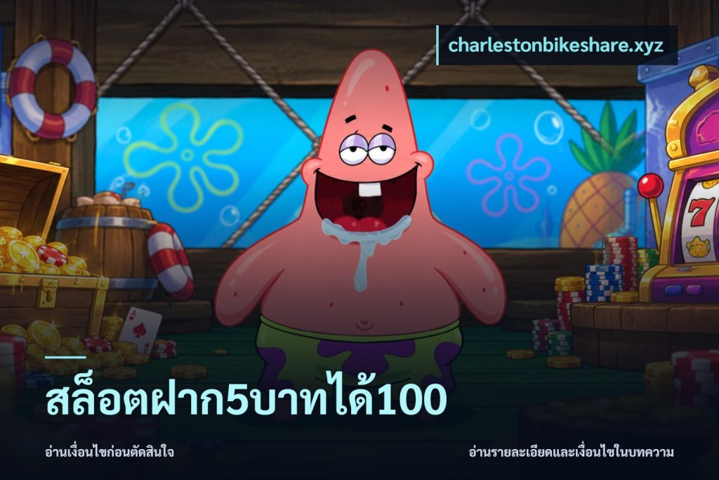 สล็อตฝาก5บาทได้100