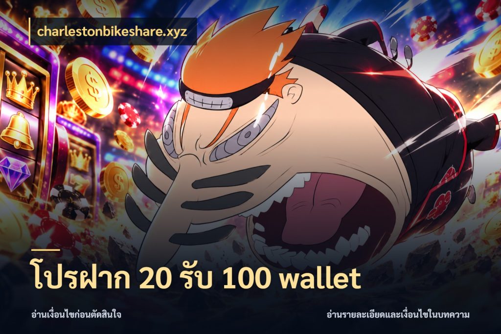 โปรฝาก 20 รับ 100 wallet โปรกับเกมที่ชอบเลือกให้ตรงสไตล์ กับ charlestonbikeshare.xyz