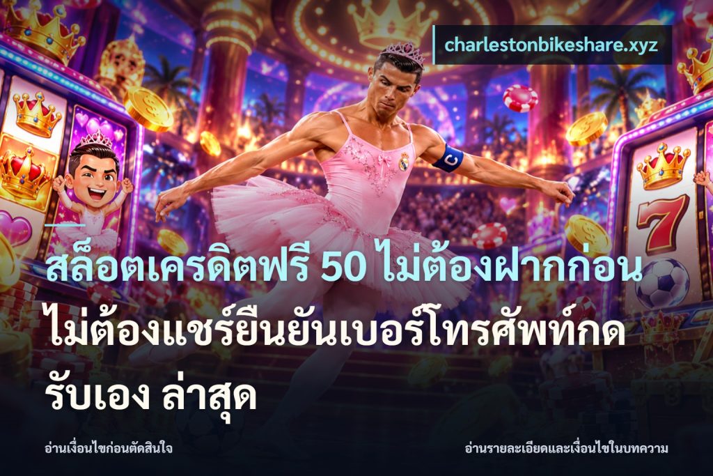 สล็อตเครดิตฟรี 50 ไม่ต้องฝากก่อนไม่ต้องแชร์ยืนยันเบอร์โทรศัพท์กดรับเอง ล่าสุด