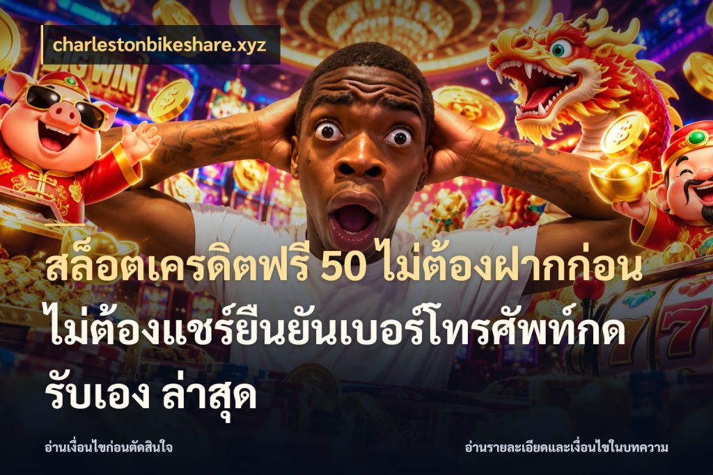 สล็อตเครดิตฟรี 50 ไม่ต้องฝากก่อนไม่ต้องแชร์ยืนยันเบอร์โทรศัพท์กดรับเอง ล่าสุด จับมุมเด่นของเครดิตฟรีให้ตรงใจ ในมุม charlestonbikeshare.xyz