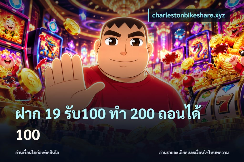 ฝาก 19 รับ100 ทำ 200 ถอนได้ 100