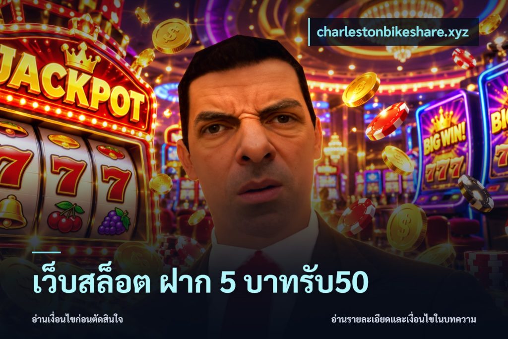 เว็บสล็อต ฝาก 5 บาทรับ50